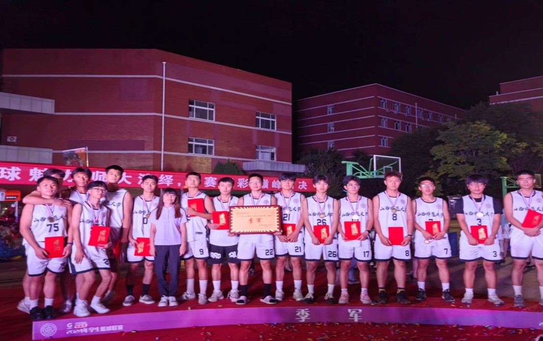 公司男篮荣获山西师范大学2024年篮球联赛季军
